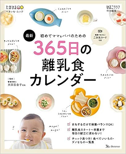 初めてママ&パパのための365日の離乳食カレンダー (ベネッセ・ムック たまひよブックス)の表紙