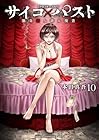 サイコ×パスト 猟奇殺人潜入捜査 第10巻
