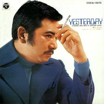 Yesterday 勝新太郎スタンダード ソングを唄う Amazon Com Music