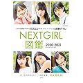 NEXTGIRL 図鑑