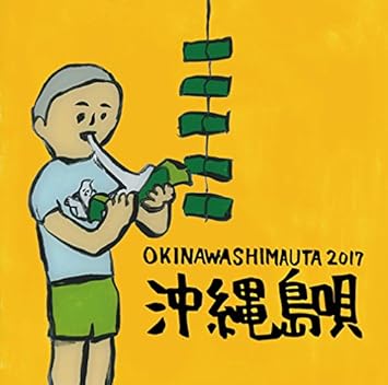 Amazon 沖縄島唄 Okinawa Shimauta 17 神谷千尋 よなは徹 大城クラウディア 与那覇歩 仲宗根創 新垣成世 徳里隆行 伊波はづき 当山賢理 神谷幸裕 民謡 ミュージック
