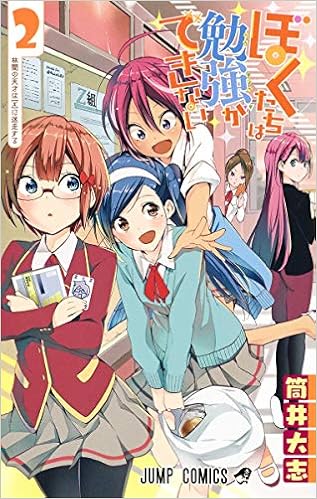 ぼくたちは勉強ができない 2 ジャンプコミックス 筒井 大志 本 通販 Amazon