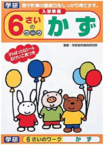 学研ステイフル 幼児 知育 教材 卓抜 かず N 6さいのワーク