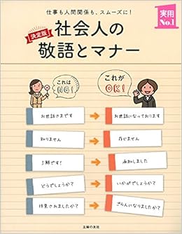 決定版 社会人の敬語とマナー 仕事も人間関係も スムーズに 主婦の友実用no 1シリーズ 主婦の友社 本 通販 Amazon
