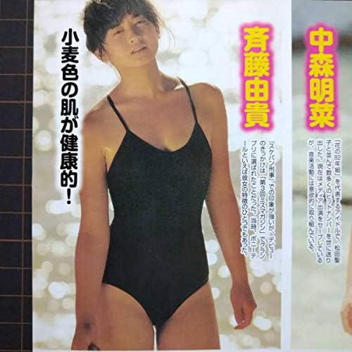 Amazon お宝ハプニング アイドル水着 高橋由美子 浅香唯 中森明菜 斉藤由貴 昭和 80年代アイドル スケバン刑事 年組 切り抜き2p おもちゃ ホビー