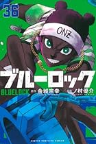 ブルーロック 第36巻