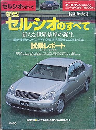 新型セルシオのすべて モーターファン別冊 ニューモデル速報 本 通販 Amazon
