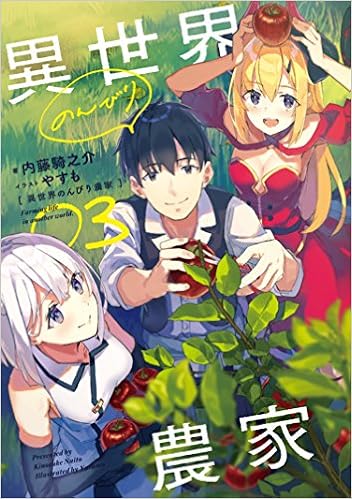 異世界のんびり農家 03 Amazon Com Books