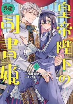 皇帝陛下の専属司書姫の最新刊