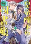 皇帝陛下の専属司書姫 第3巻