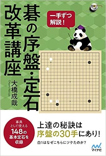 一手ずつ解説 碁の序盤 定石改革講座 囲碁人ブックス 大橋 成哉 本 通販 Amazon 一手ずつ解説 碁の序盤 定石改革講座 囲碁人ブックス 大橋 成哉 本 通販 Amazon