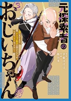 元探索者のおじいちゃん ～孫にせがまれてダンジョン配信を始めたんじゃが、なぜかバズりおったわい～の最新刊