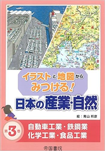 イラストと地図からみつける 日本の産業 自然 第3巻 自動車工業 鉄鋼業 化学工業 食品工業 9784807162017 Amazon Com Books