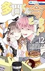 多聞くん今どっち!? 第12巻
