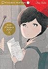 プリンセスメゾン 第2巻