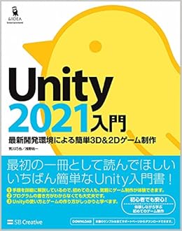 Unity2021入門 最新開発環境による簡単3d 2dゲーム制作 荒川巧也 浅野祐一 本 通販 Amazon
