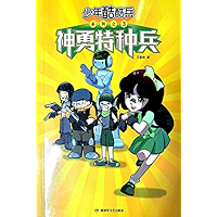 神勇特种兵 (Chinese Edition) book cover