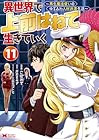 異世界で 上前はねて 生きていく~再生魔法使いのゆるふわ人材派遣生活~ 第11巻