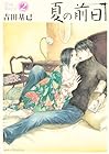 夏の前日 第2巻