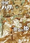 空賊ハックと蒸気の姫 第6巻