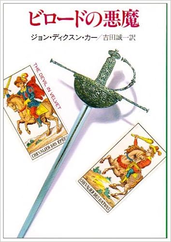 ビロードの悪魔 ハヤカワ ミステリ文庫 カ 2 7 ジョン ディクスン カー 吉田 誠一 本 通販 Amazon