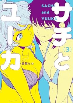 サチとユーカの最新刊