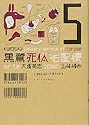 黒鷺死体宅配便 第5巻