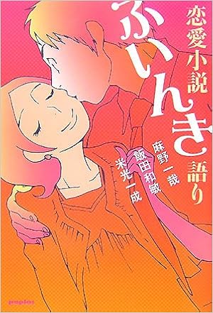 恋愛小説ふいんき語り 麻野 一哉 飯田 和敏 米光 一成 本 通販 Amazon