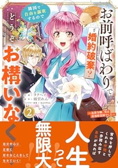 お前呼ばわりで婚約破棄?隣国で自由を謳歌するのでどうぞお構いなく! ～追放令嬢、実は最強精霊師でした～の最新刊