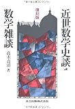 復刻版 近世数学史談・数学雑談