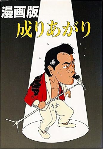 成りあがり コミック版 前編 永吉 矢沢 良道 江原 本 通販 Amazon