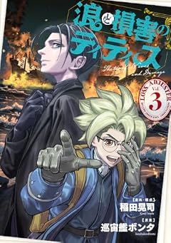 浪と損害のティティスの最新刊