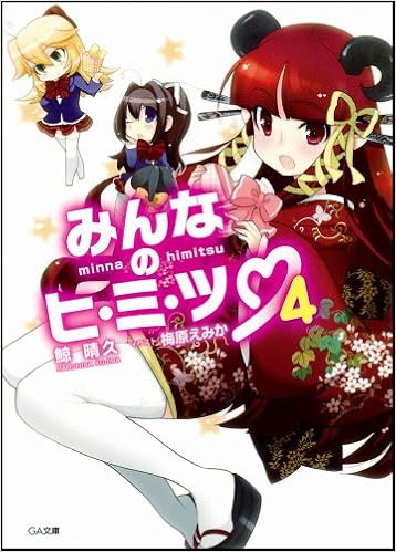 みんなのヒ ミ ツ 4 Ga文庫 Amazon De Bucher