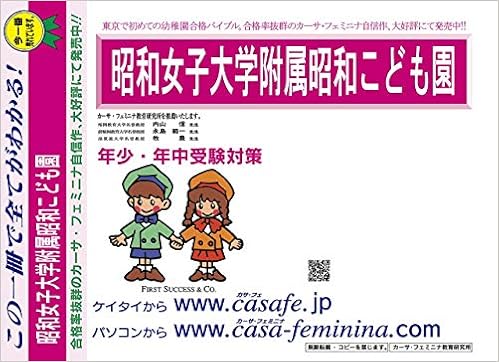 昭和女子大学附属昭和こども園 東京都 H25年度用過去問題集7 H24 幼児テスト カーサ フェミニナ教育研究所 本 通販 Amazon