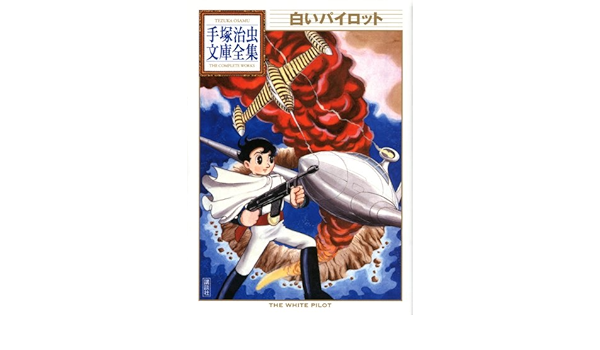 White Pilot Osamu Tezuka Paperback Complete Works Bt 177 11 Isbn Japanese Import Editor Toi Kyoi Koi Dansha 11 Amazon Com Books