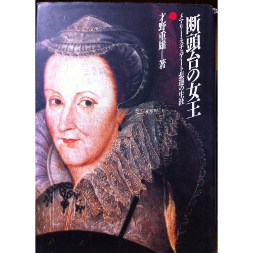 断頭台の女王 メアリー スチュアート悲運の生涯 才野 重雄 本 通販 Amazon