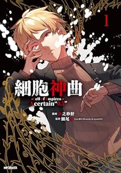 細胞神曲 -Cell of Empireo.- A certain “0.5”の最新刊