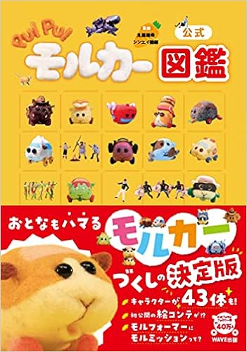 公式 Pui Puiモルカー図鑑 見里 朝希 シンエイ動画 本 通販 Amazon