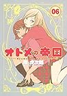 オトメの帝国 第6巻