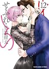 せふれ 第12巻