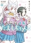 お稲荷JKたまもちゃん! 第4巻