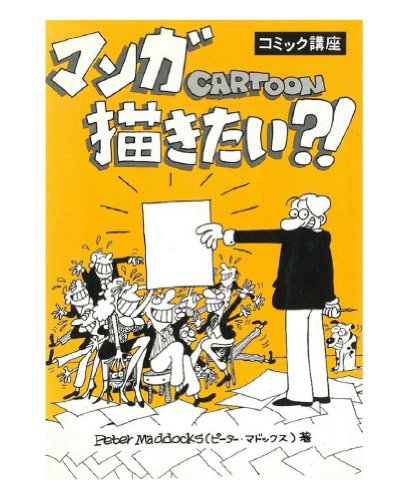 So you want to be a Cartoonist? Japanese edition: