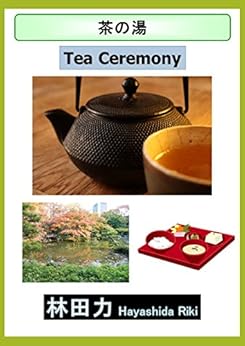 Tea Ceremony (Japanese Edition) by [Hayashida Riki]