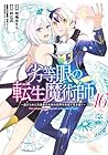 劣等眼の転生魔術師 ～虐げられた元勇者は未来の世界を余裕で生き抜く～ 第16巻