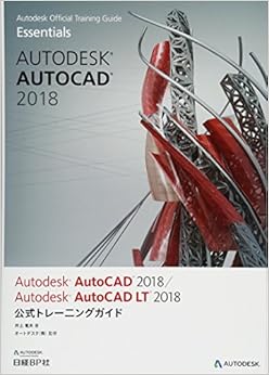 Autodesk AutoCAD 2018 / Autodesk AutoCAD LT 2018公式トレーニングガイド (日本語) 単行本 – 2017/6/29の表紙