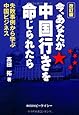 今、あなたが中国行きを命じられたら 改訂版―失敗事例から学ぶ中国ビジネス