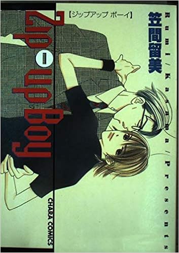 Zipーup Boy キャラコミックス 笠間 留美 本 通販 Amazon