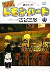 BARレモン・ハート 第4巻
