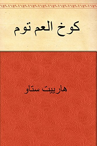 كوخ العم توم (Arabic Edition)