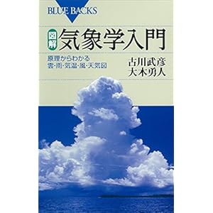 図解・気象学入門　原理からわかる雲・雨・気温・風・天気図 (ブルーバックス) [Kindle版]